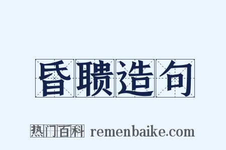 昏聩造句是什么意思的图片